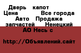 Дверь , капот bmw e30 › Цена ­ 3 000 - Все города Авто » Продажа запчастей   . Ненецкий АО,Несь с.